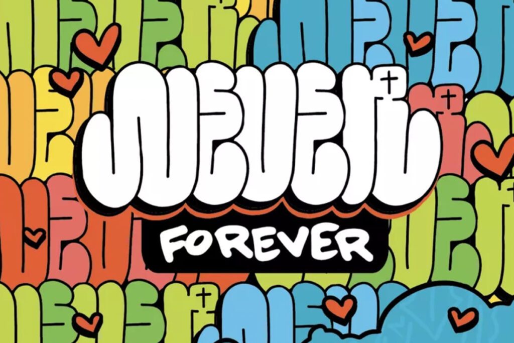 image of words "never forever" written over and over in different colors and graffiti style, interspersed with red hearts